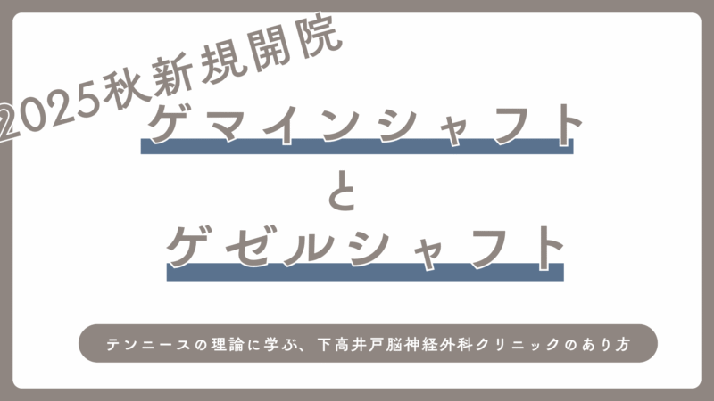 「居心地の良さ」と「成果」が両立する職場へ――テンニースの理論に学ぶ、下高井戸脳神経外科クリニックのあり方